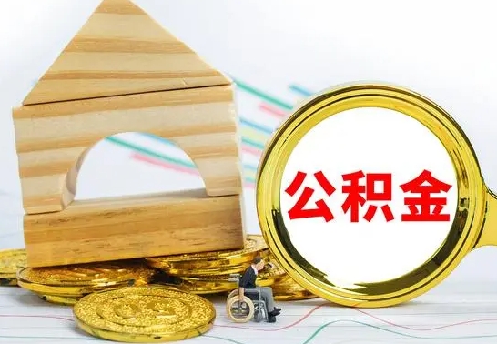 肇庆公积金能一下取出来吗（住房公积金可以一下提出来吗）